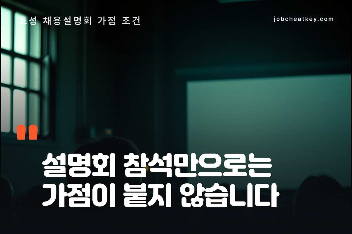 설명회 가점의 조건