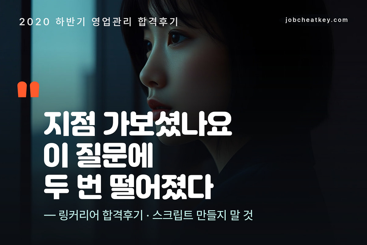 삼성생명 면접 질문 지점 가보셨나요 스크립트 만들지 말고 대화로
