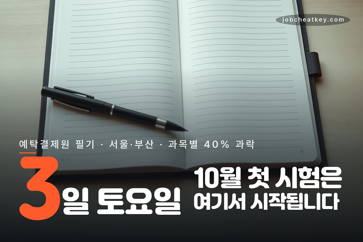 10월 첫 시험은 3일 토요일 예탁결제원 필기