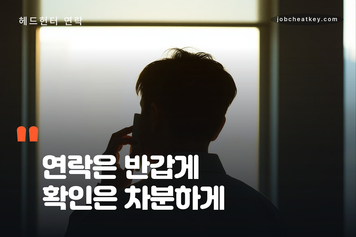 연락은 반갑게, 확인은 차분하게