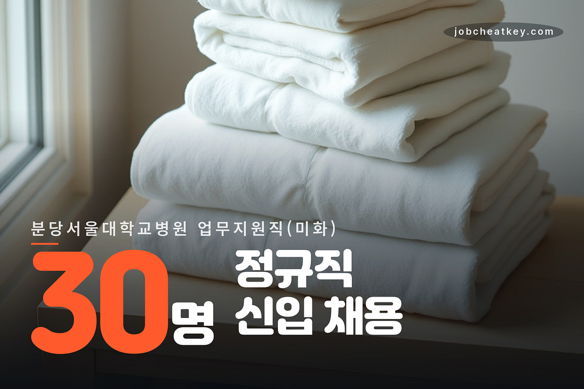 분당서울대학교병원 업무지원직 30명
