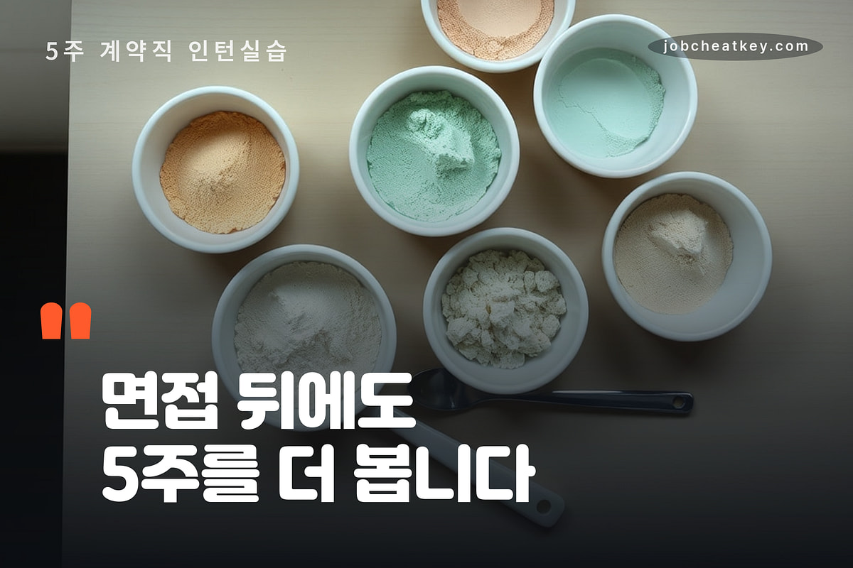 콜마 채용은 면접 뒤에도 5주를 더 봅니다