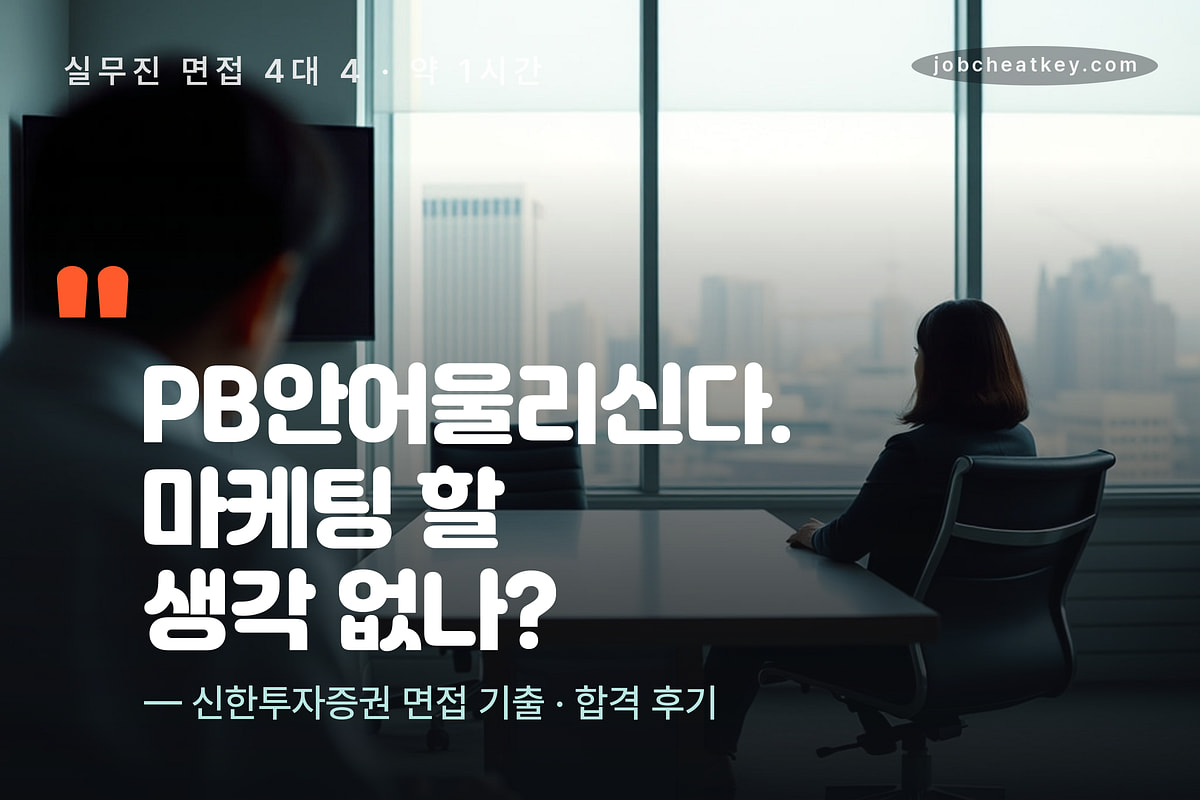 신한투자증권 면접 4대 4 실무진 면접 기출 향후 영업 계획 시장 전망