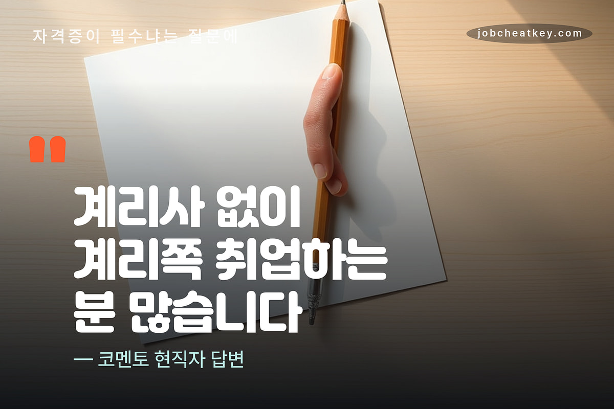 계리사 없이 계리쪽 취업하는 분 많습니다