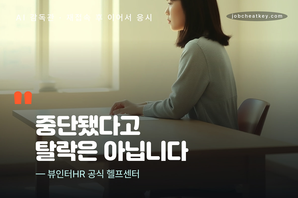 뷰인터 응시 전 마음가짐