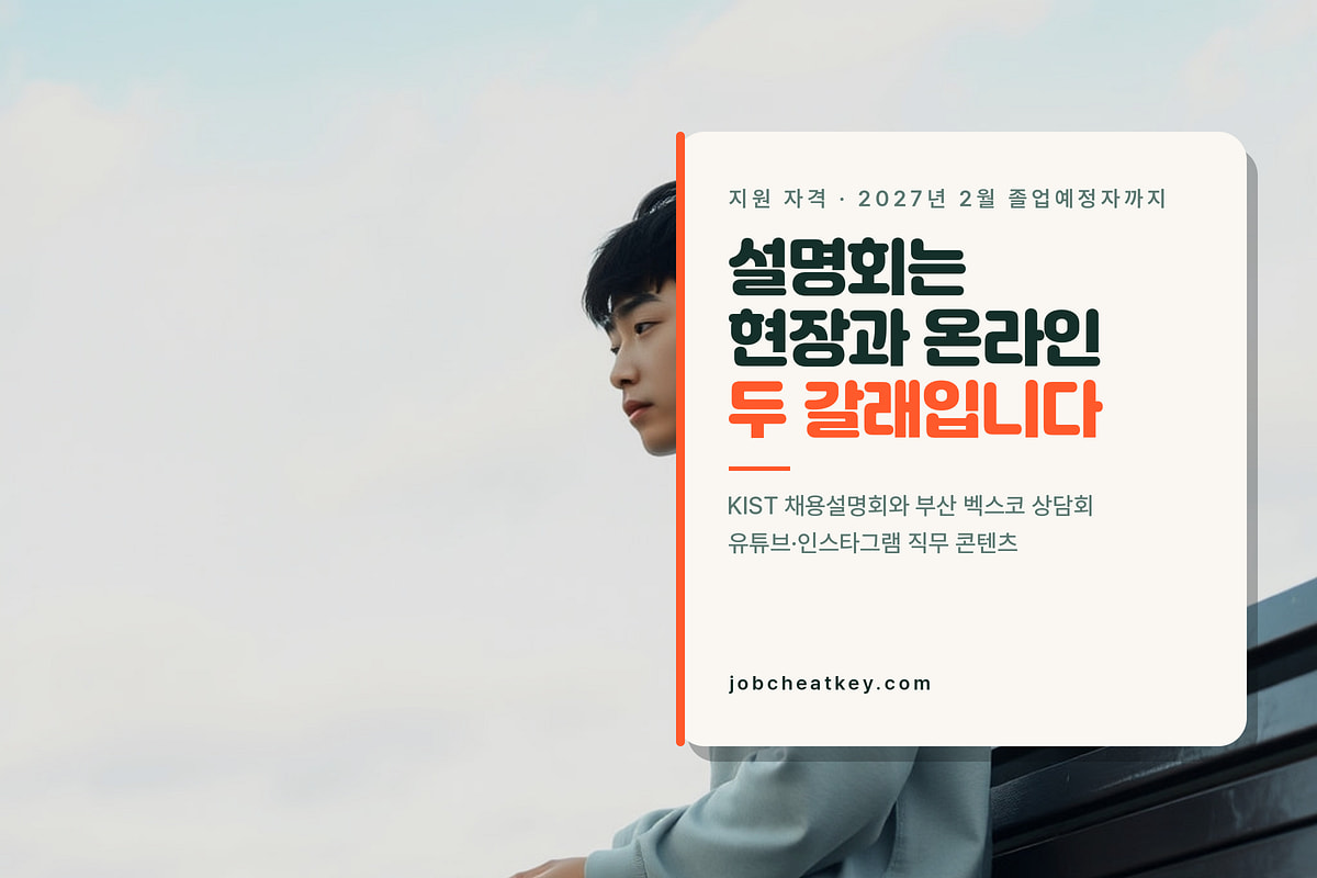 코스맥스 채용 설명회와 지원 자격