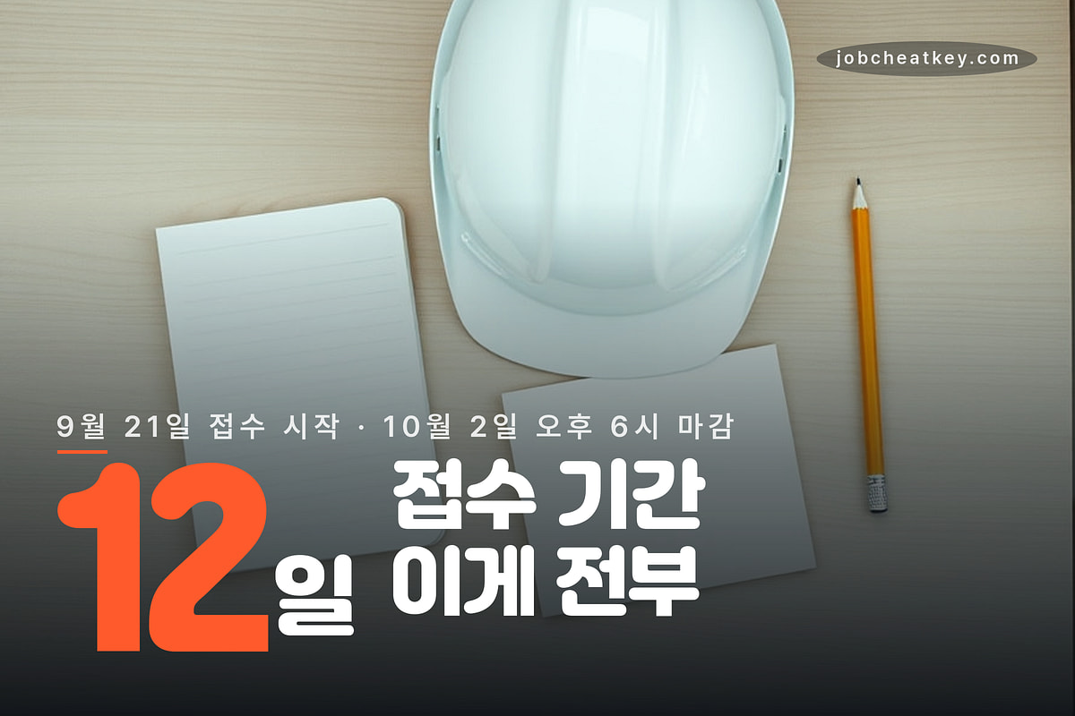 두산건설 채용 접수 기간 12일
