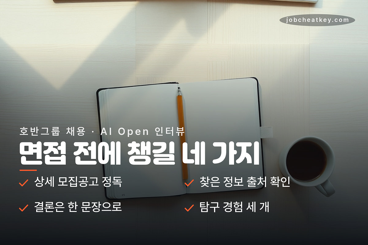AI Open 인터뷰 준비 체크리스트