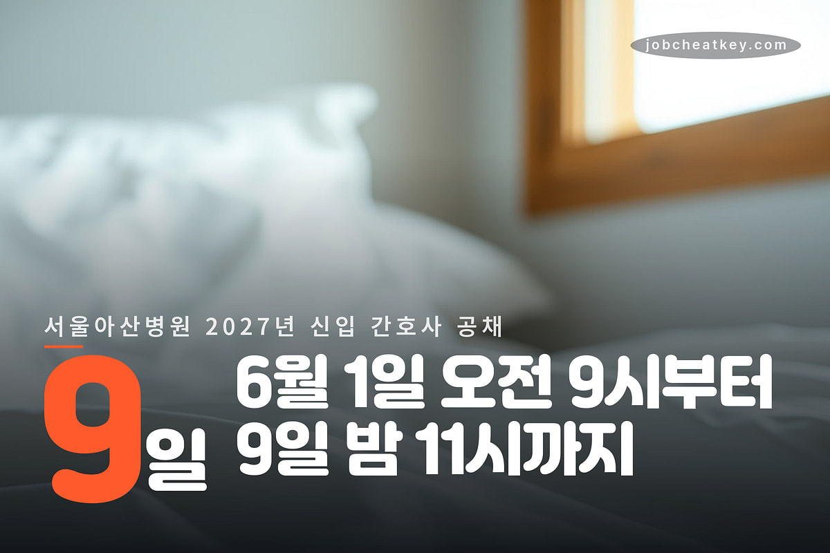 서울아산병원 간호 공채 접수 9일