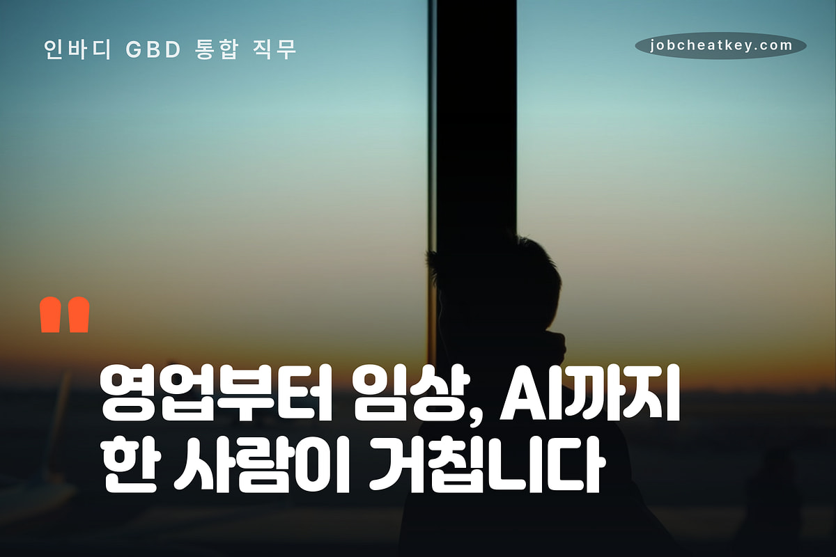 해외 근무가 전제인 직무