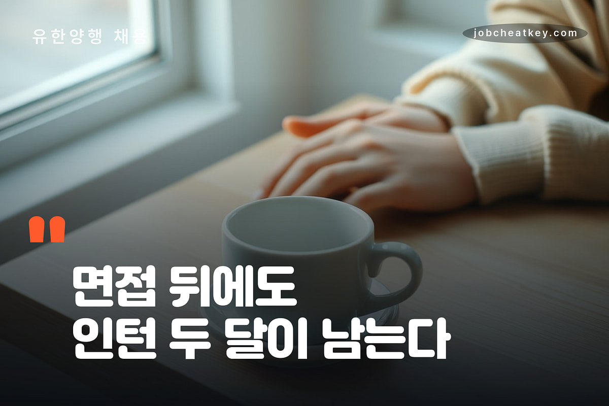유한양행 면접 뒤에도 인턴 두 달