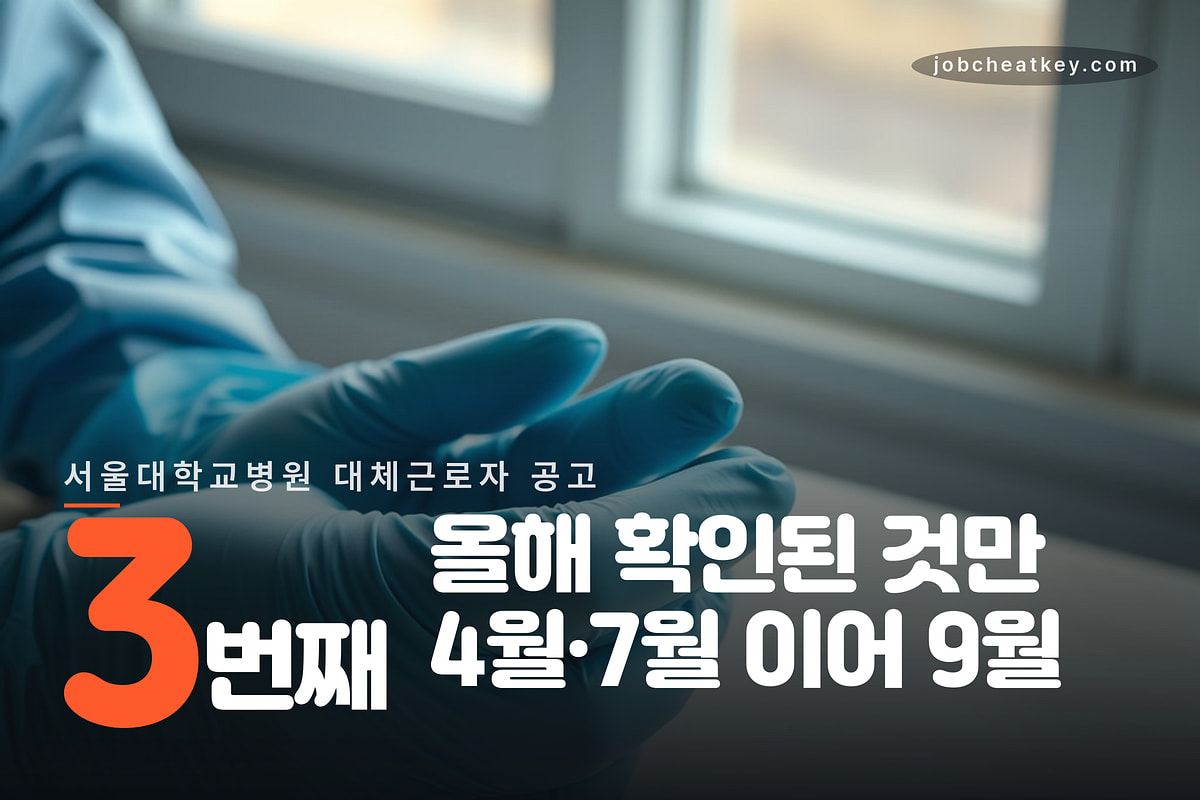올해 세 번째 대체근로자 공고