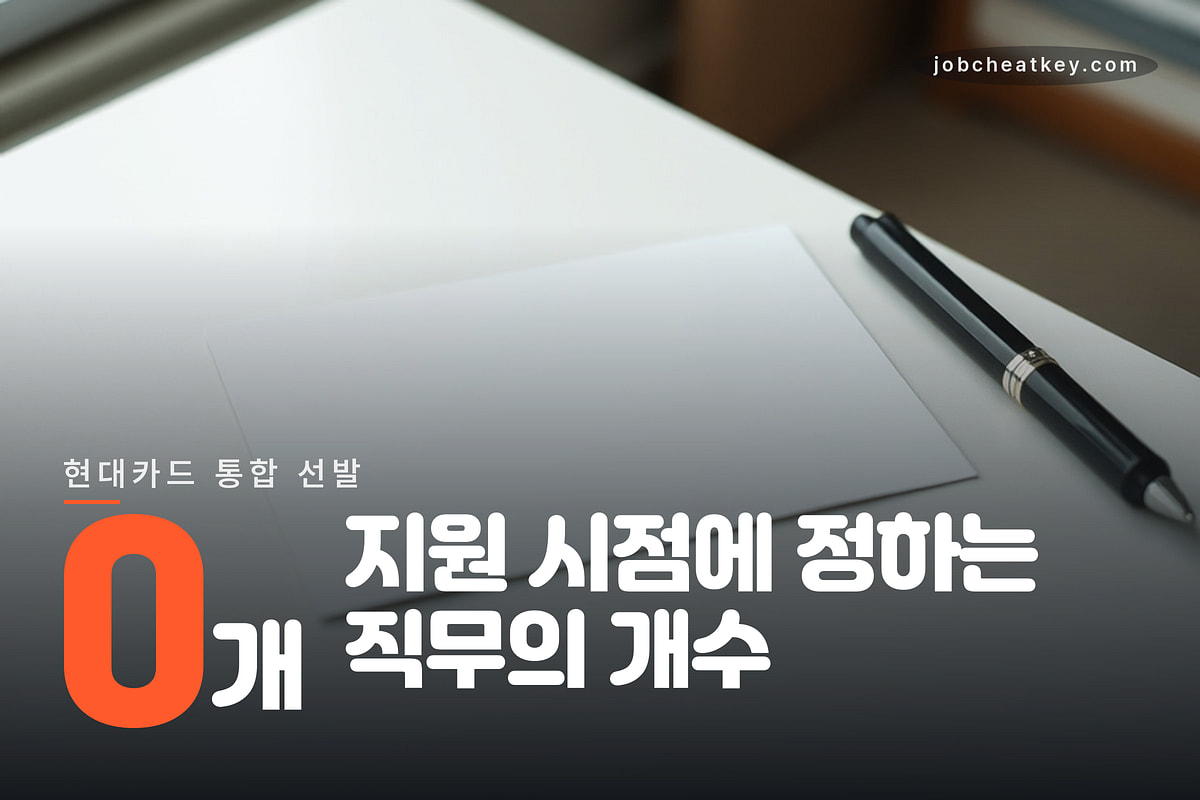 직무 확정 시점의 차이