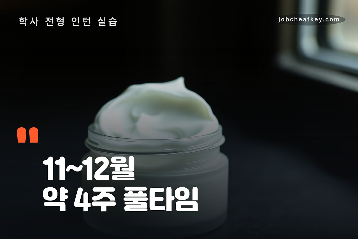 인턴 4주가 붙는 뷰티 공채