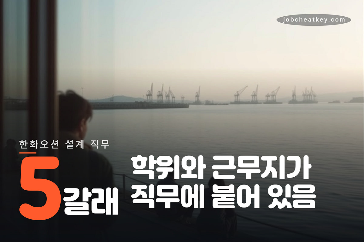 직무별 학위와 근무지