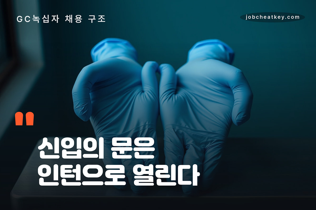 GC녹십자 채용 신입의 문은 인턴