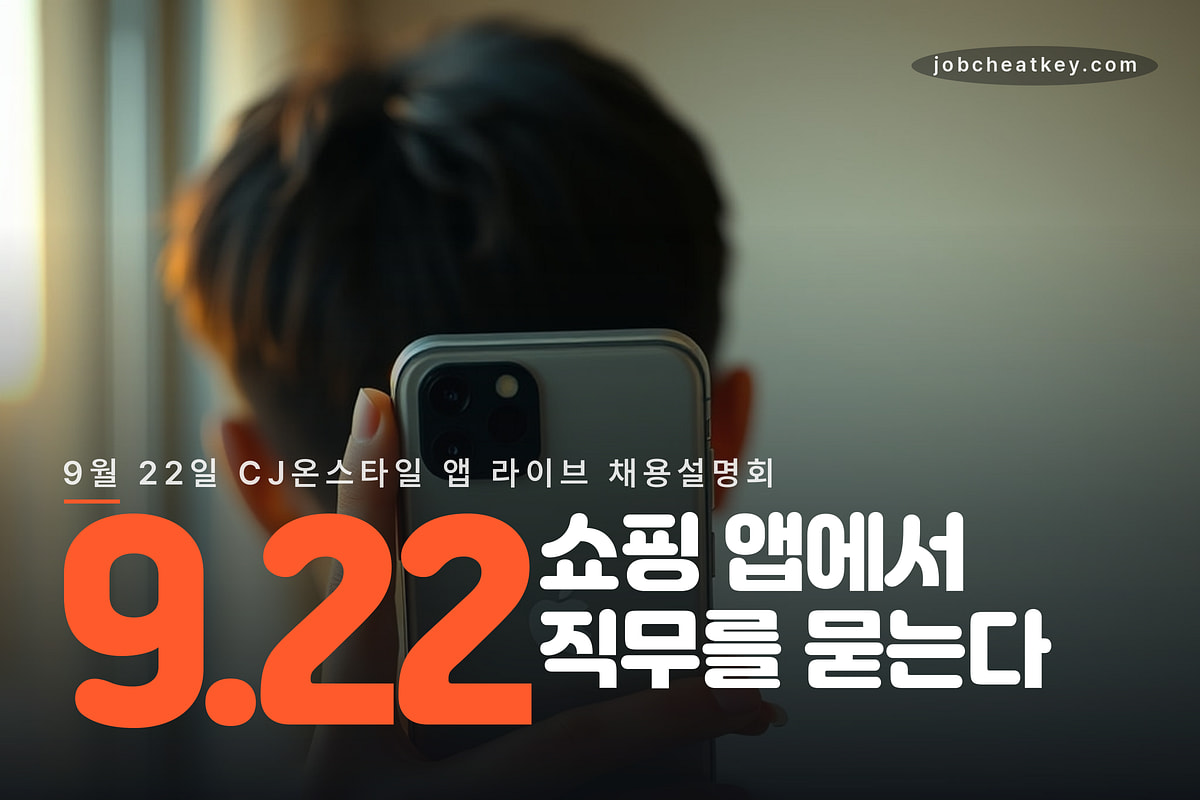 CJ ENM 채용설명회는 쇼핑 앱 라이브로 열린다