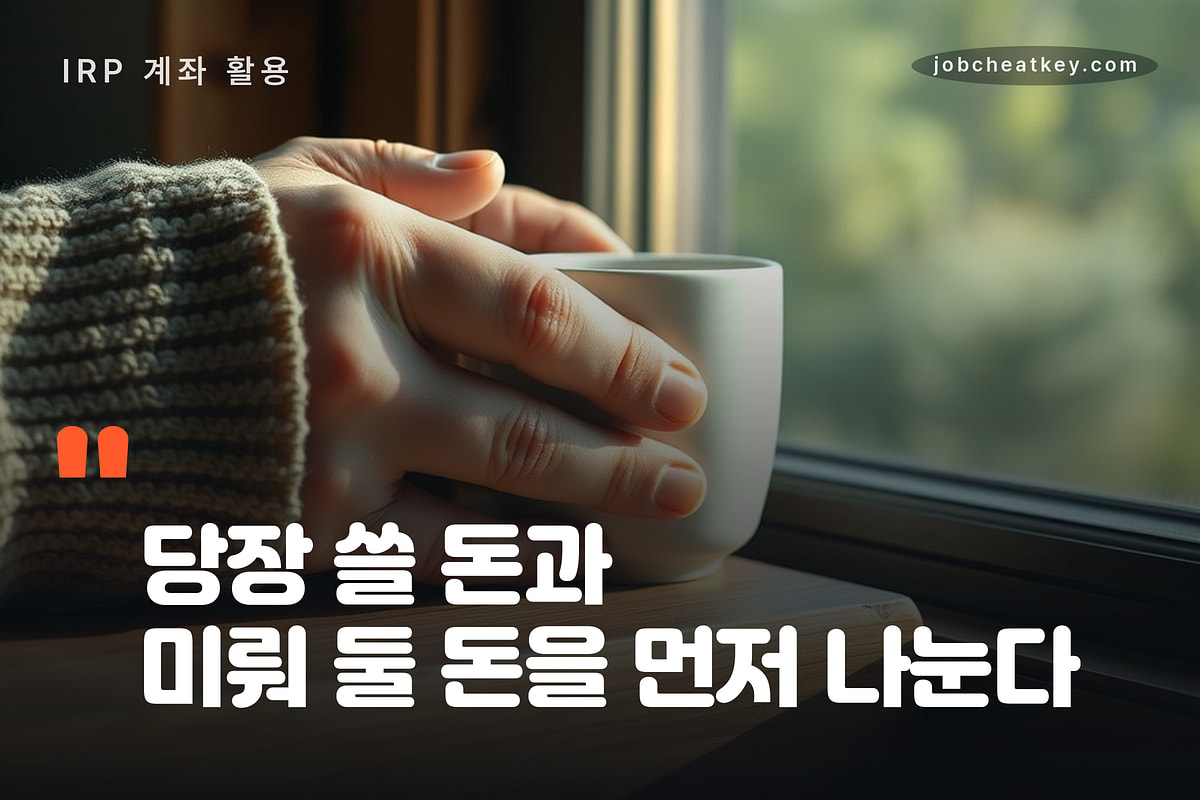 미뤄 둘 금액을 먼저 나눈다