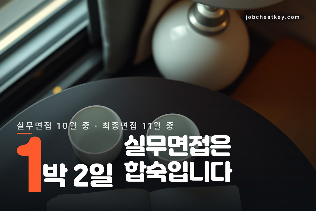 NH투자증권 실무면접은 1박 2일 합숙으로 진행된다