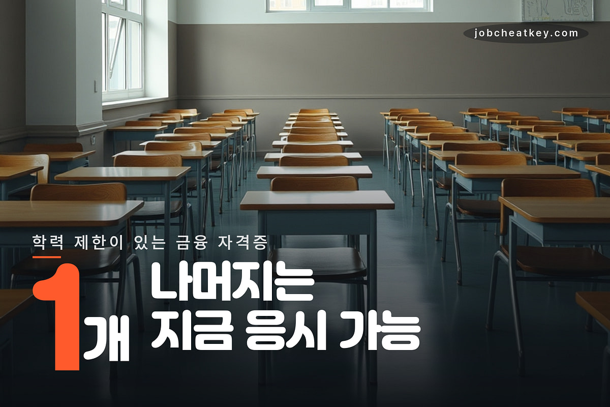 자격증별 진입 조건