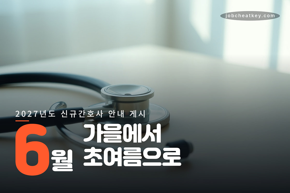 2027년도 신규간호사 안내 게시 시기