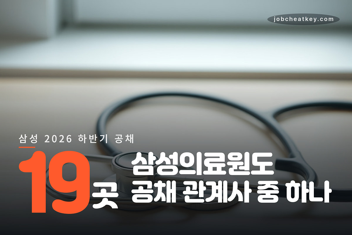 삼성의료원도 공채 관계사 중 하나