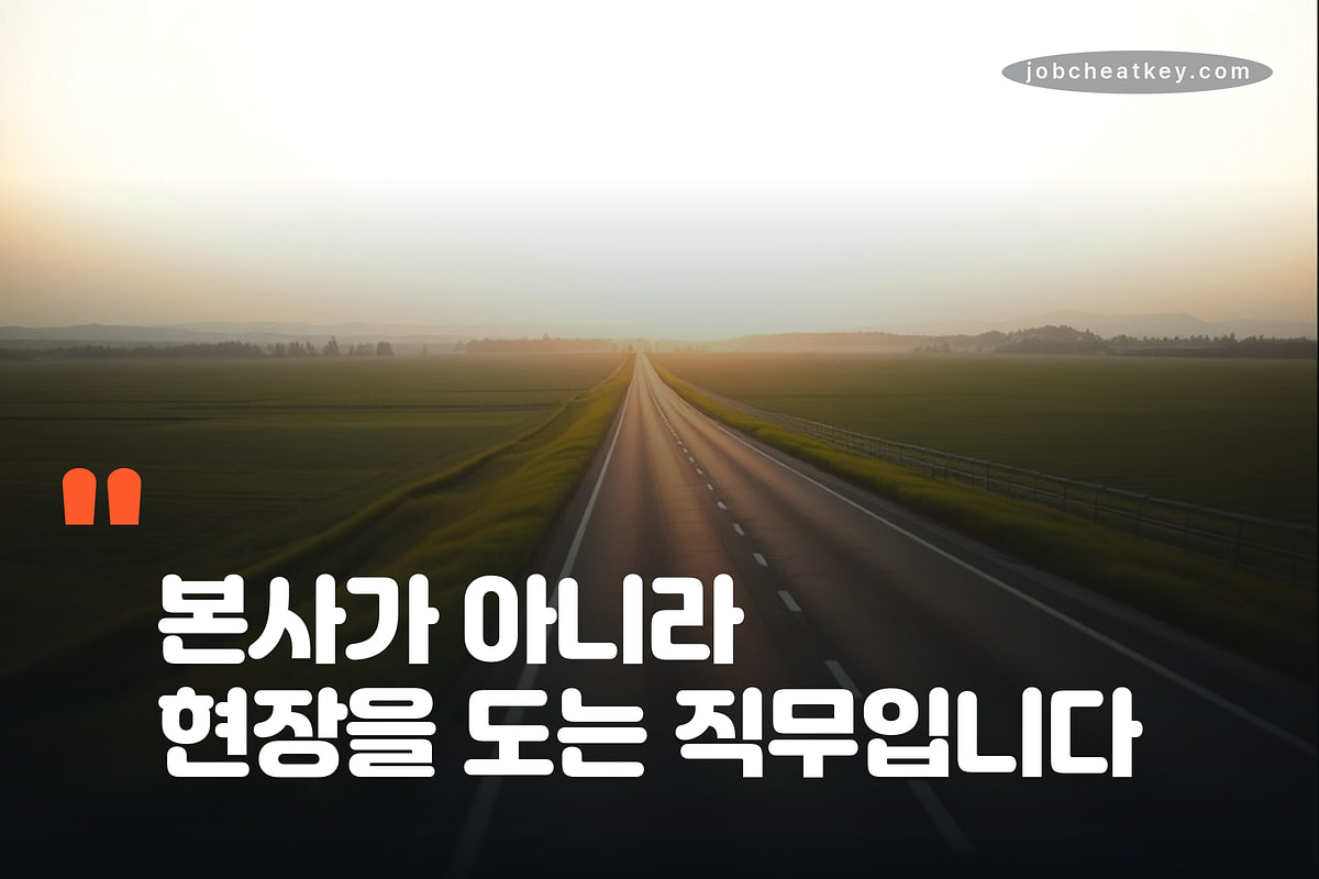 현장을 도는 직무