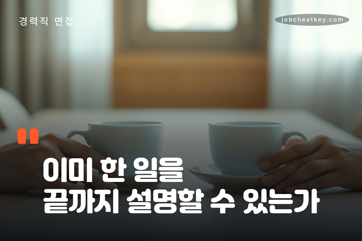 경력직 면접은 검증의 자리