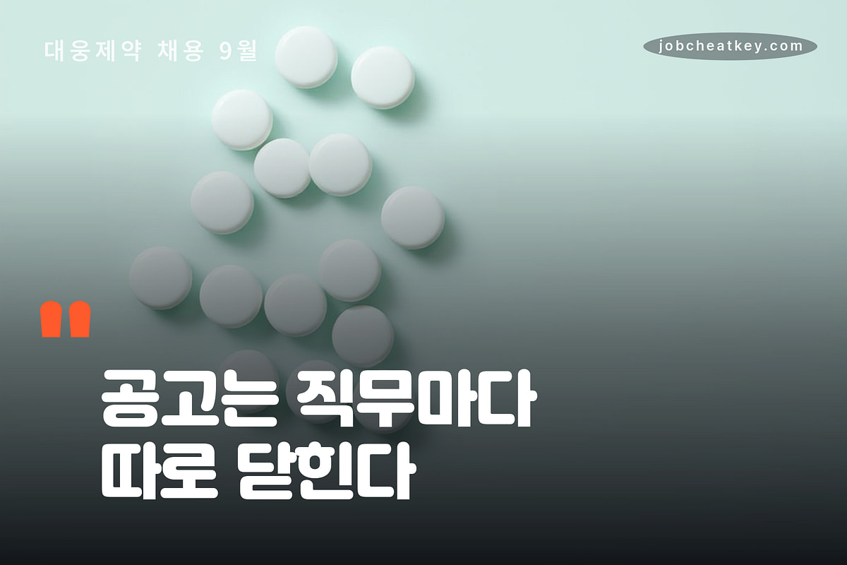 대웅제약 채용 공고는 직무마다 따로 닫힌다