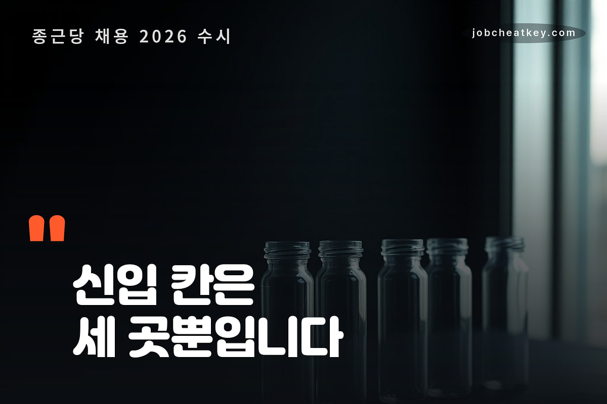 종근당 채용 신입 칸은 세 곳