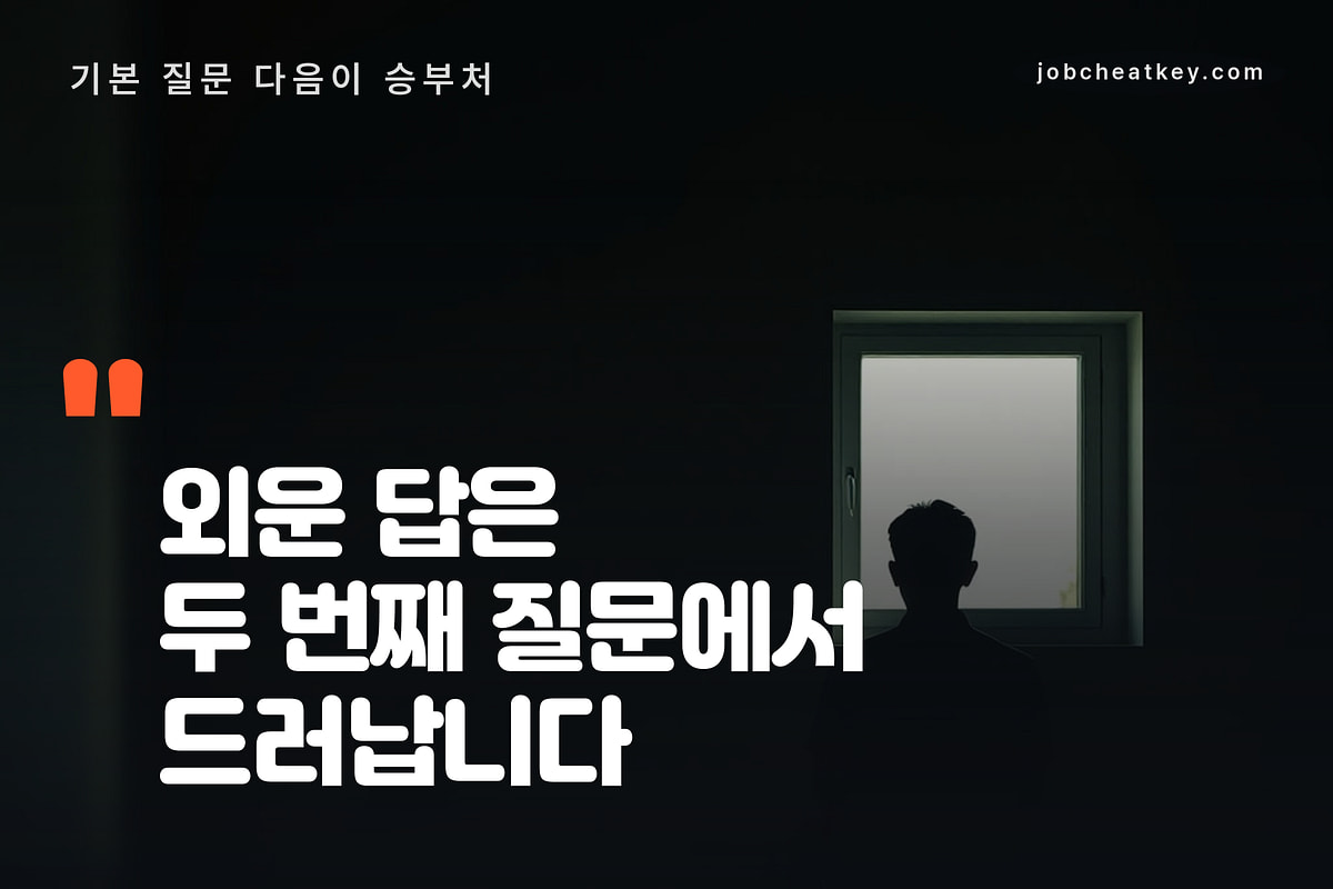 AI면접 질문 대비는 두 번째 질문에서 갈린다