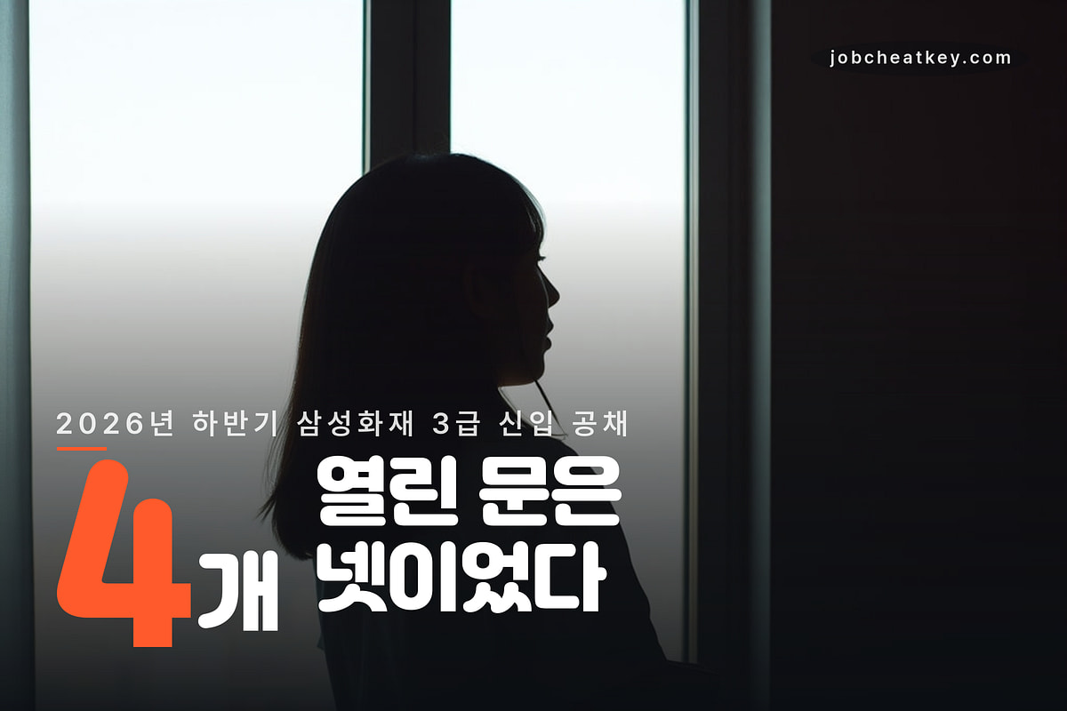 삼성화재 채용 2026년 하반기 열린 직무 4개