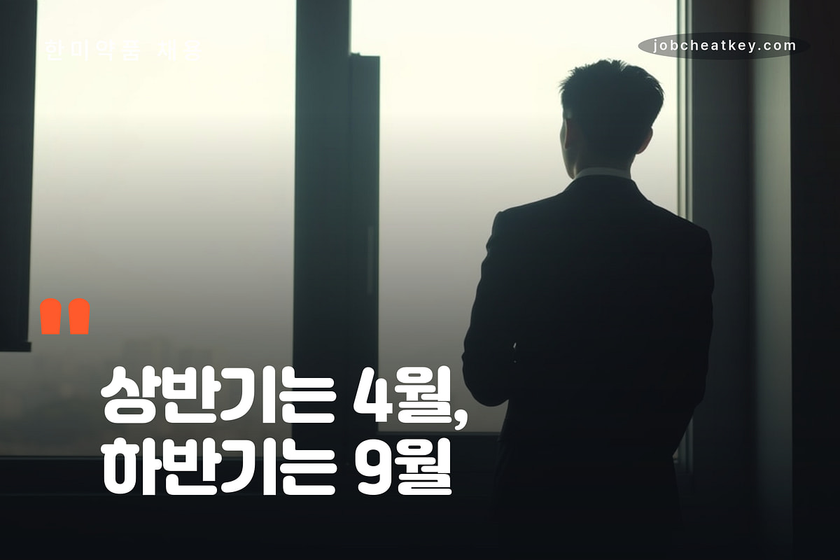 한미약품 상반기 4월 하반기 9월