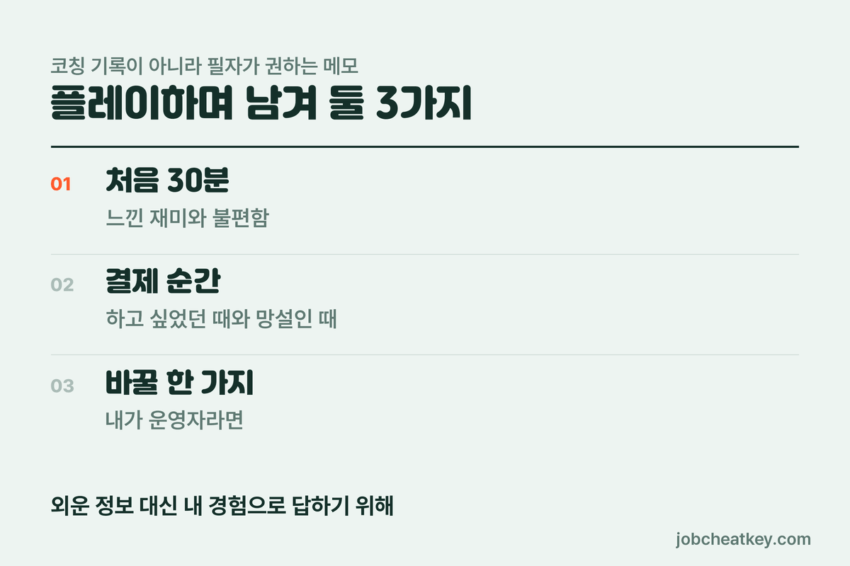 플레이하며 남겨 둘 세 가지