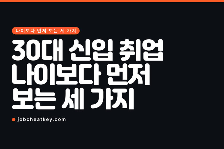 30대 신입 취업, 나이보다 먼저 확인하는 세 가지 (2026)