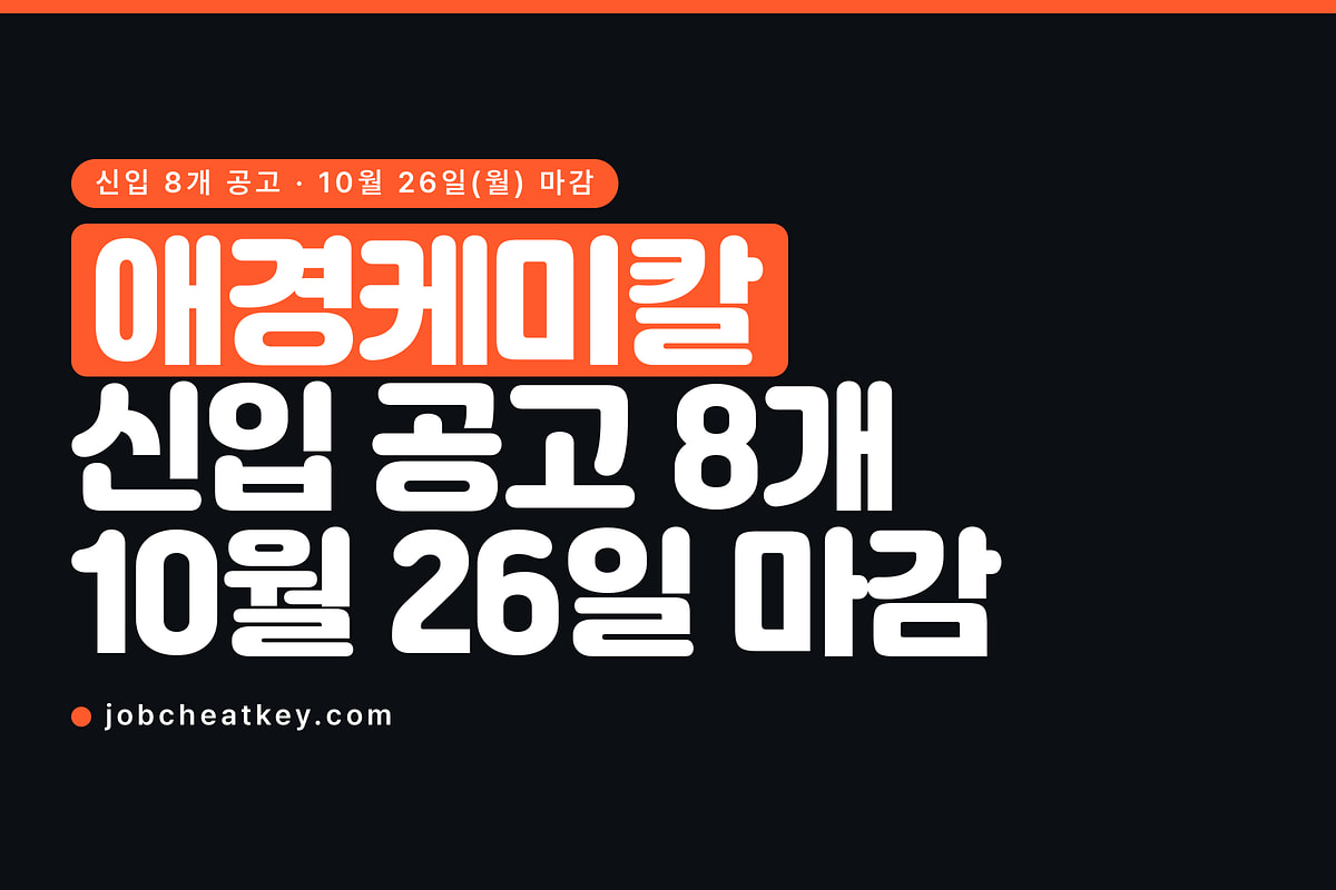 애경케미칼 채용, 신입 공고 8개 중 하나는 석사만 됩니다