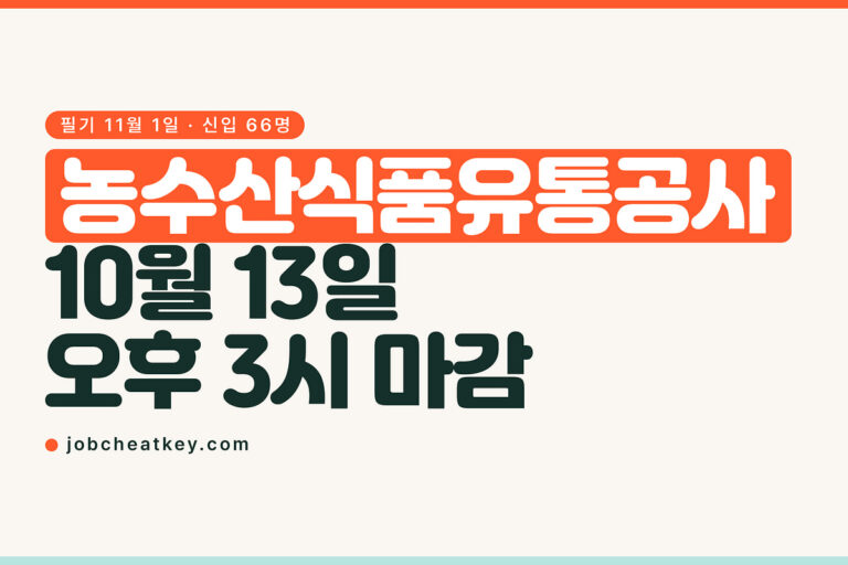 농수산식품유통공사 채용, 10월 13일 오후 3시에 닫힙니다