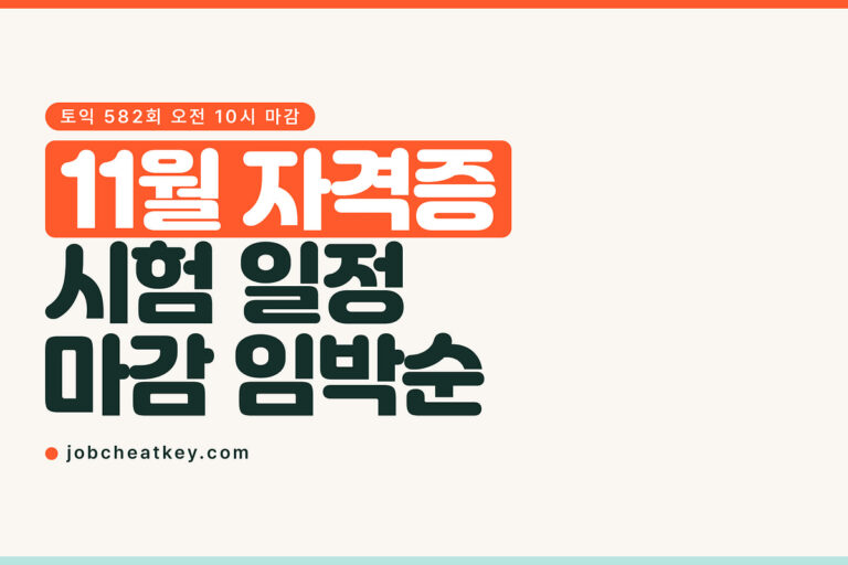 11월 자격증 시험 일정, 가장 먼저 닫히는 접수는 10월 26일