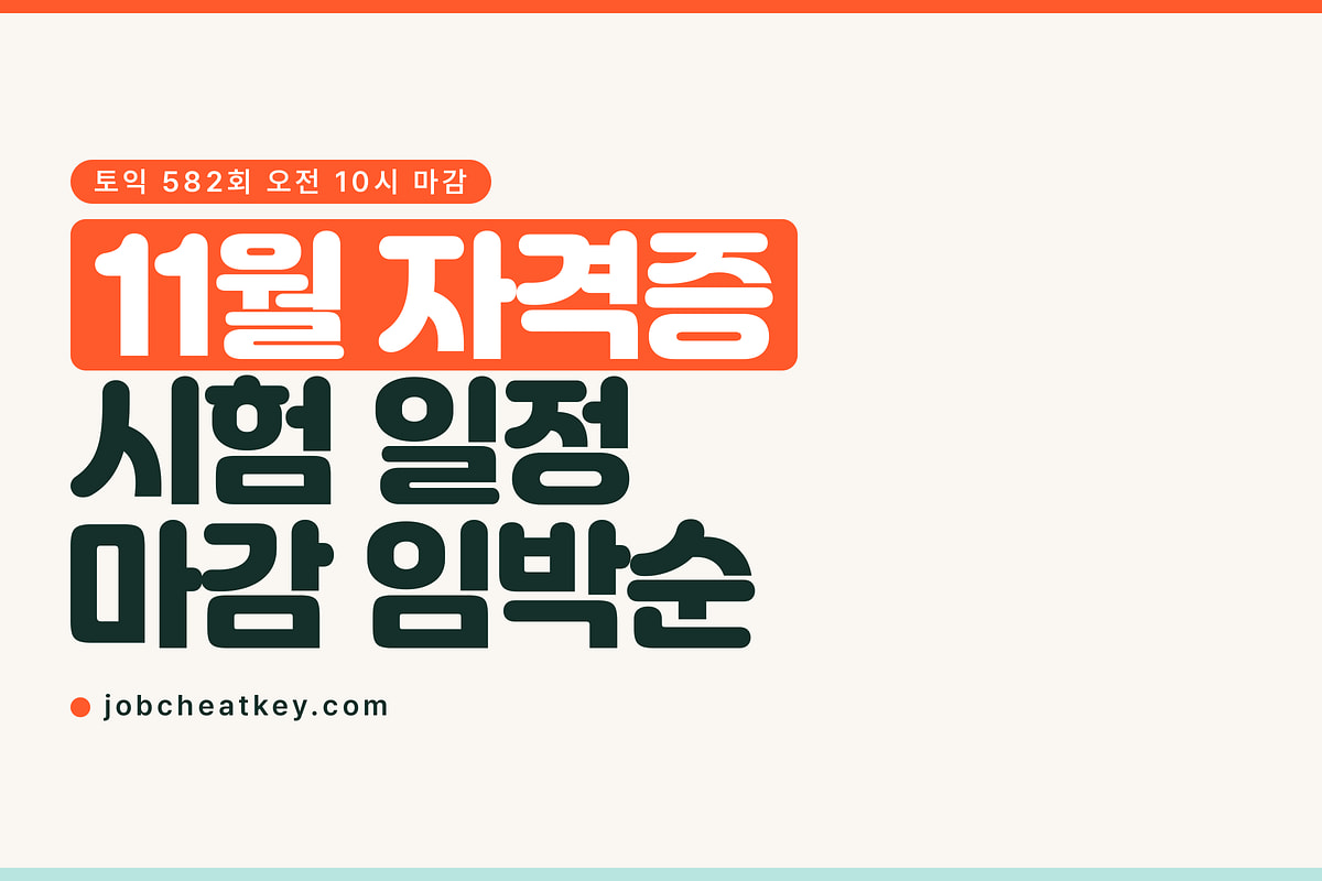 11월 자격증 시험 일정, 가장 먼저 닫히는 접수는 10월 26일