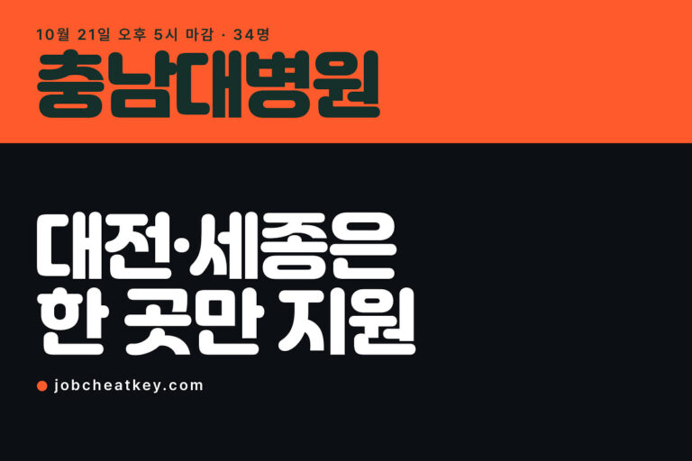 충남대병원 채용, 대전·세종 중복지원 불가에 오후 5시 마감