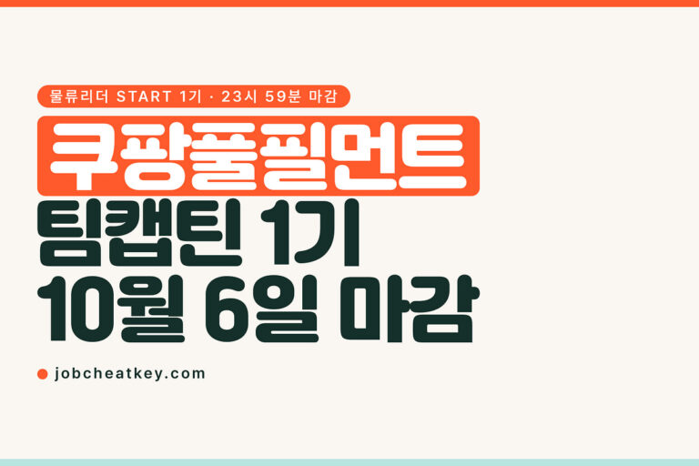 쿠팡풀필먼트 채용, 1기 팀캡틴은 전문학사부터입니다