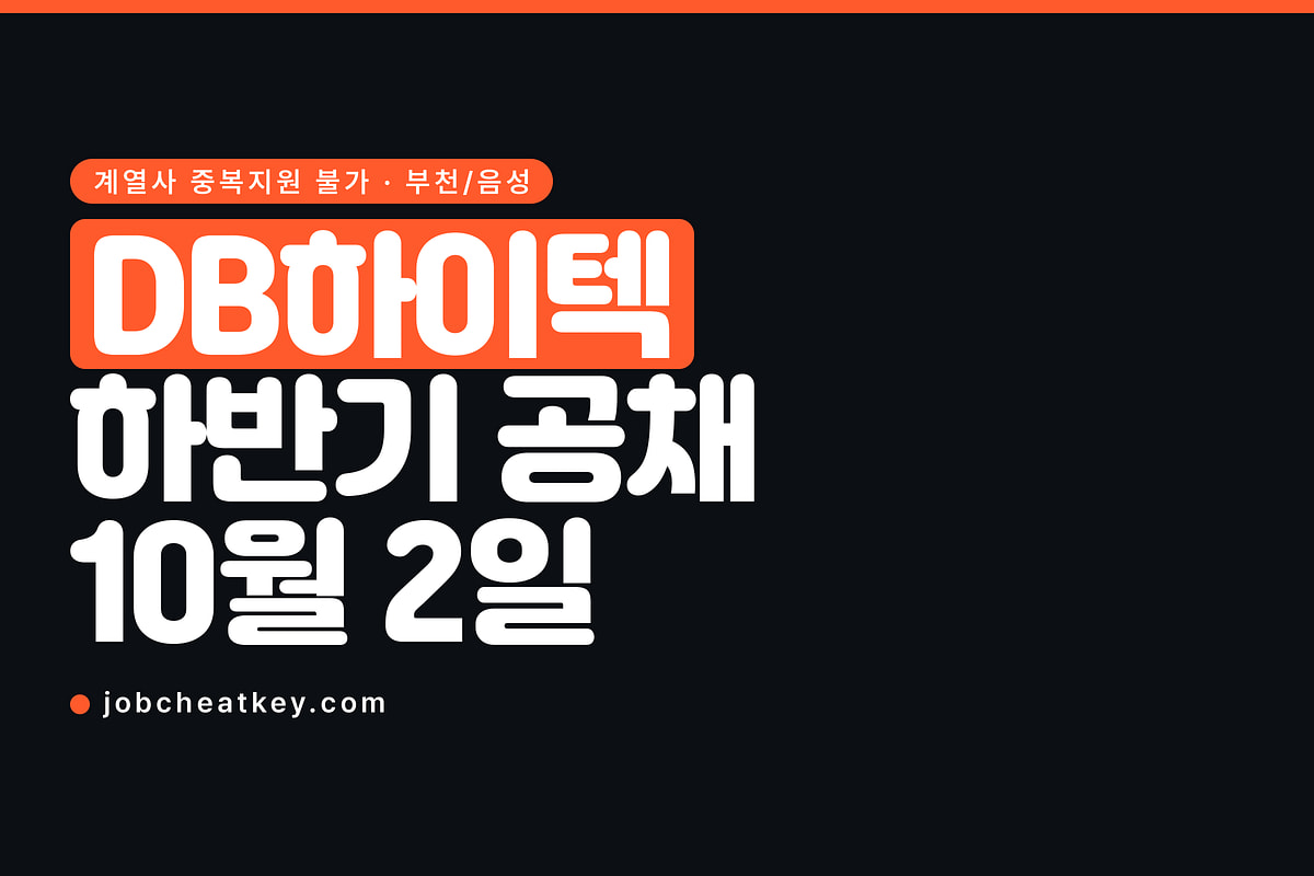 DB하이텍 채용, DB그룹 공채 8곳 중 반도체는 여기뿐입니다