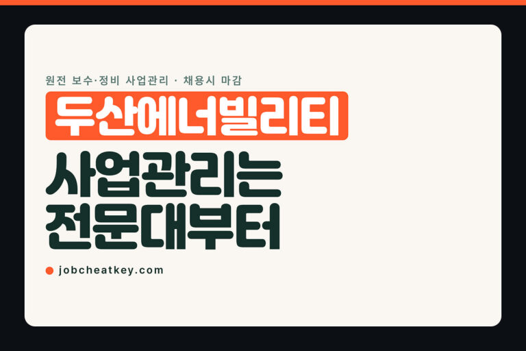 두산에너빌리티 채용, 원전 사업관리는 전문대부터 지원됩니다