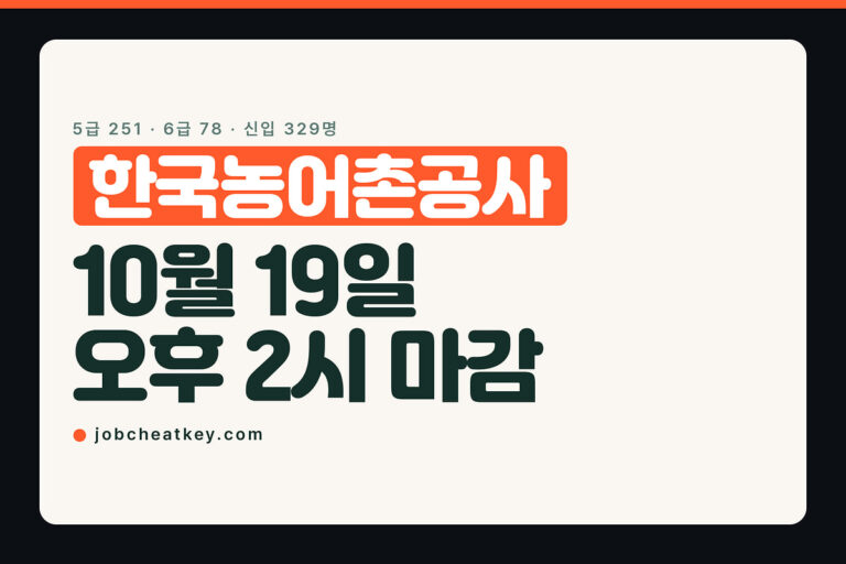 한국농어촌공사 채용, 10월 19일 오후 2시에 닫힙니다
