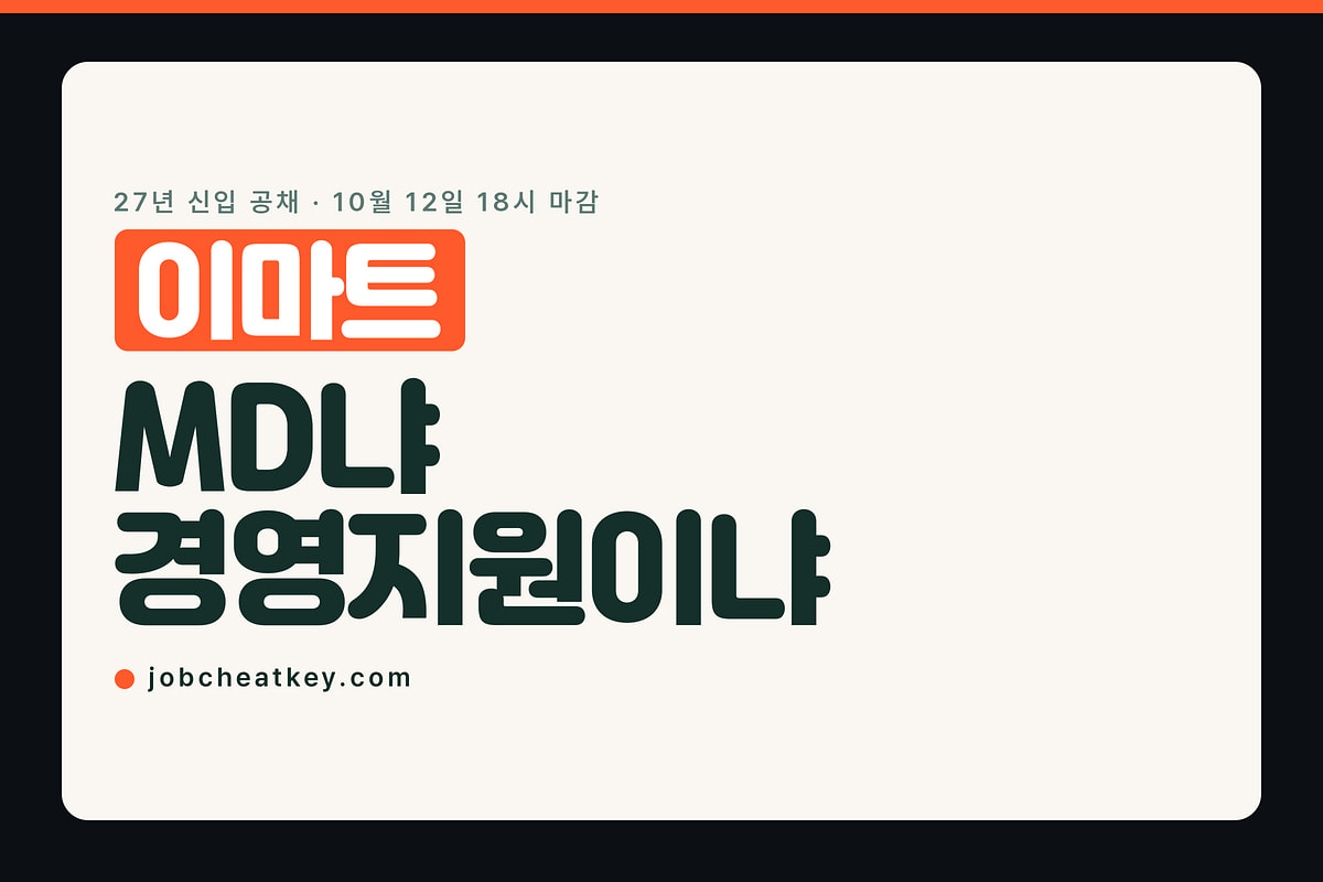 이마트 채용, 뽑는 직군은 MD와 경영지원 둘뿐입니다