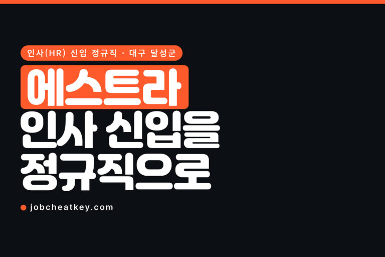 에스트라오토모티브 채용, 인사 직무를 신입 정규직으로 뽑습니다