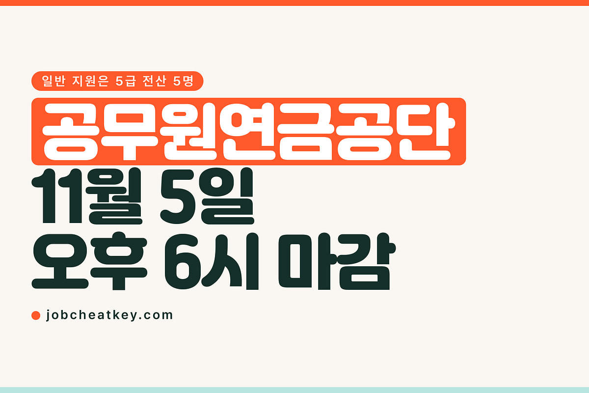 공무원연금공단 채용, 일반 지원은 전산직 5명뿐입니다