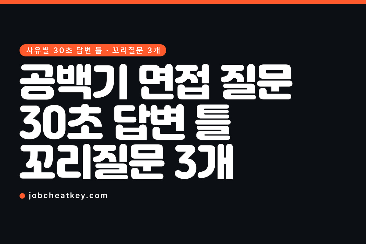 공백기 면접 질문, 사유별 30초 답변 틀과 꼬리질문
