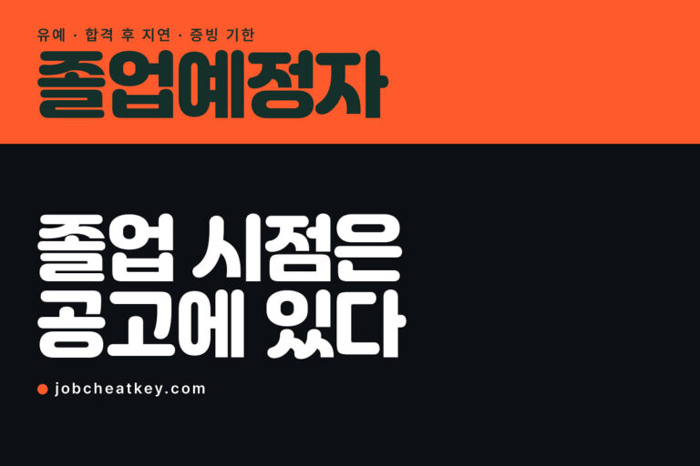 졸업예정자 지원 자격, 공고에 적힌 졸업 시점이 기준입니다
