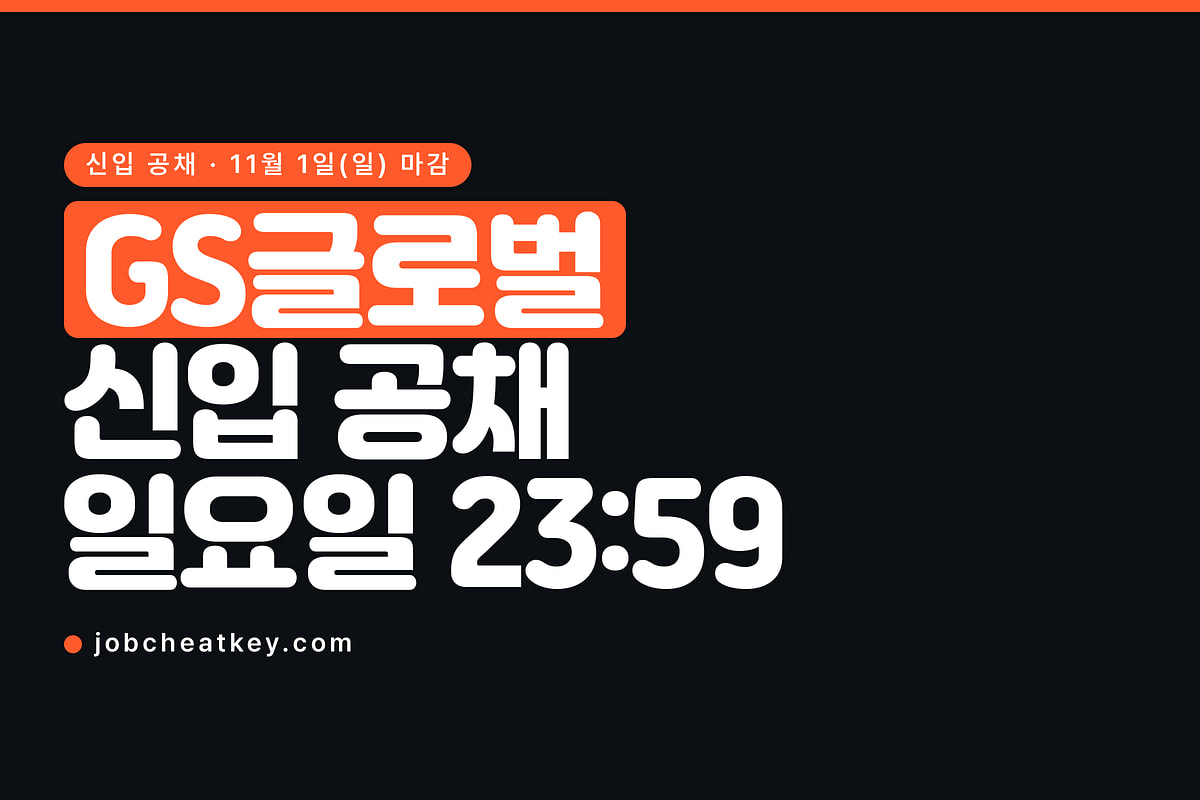 GS글로벌 채용, 일요일 밤 11시 59분 마감에 어학은 필수